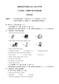 安徽省泗县2021-2022学年九年级下学期英语期中教学质量检测（无答案）