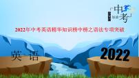 2022年中考英语精华知识榜中榜之语法专项突破课件+练习      第5讲 连词