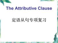 2022年中考英语专项复习定语从句专项复习课件