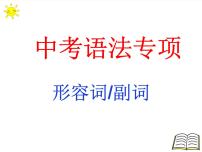 2022年中考英语专项形容词课件PPT