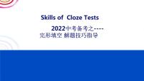 2022年中考英语完形填空解题技巧指导课件