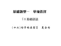 中考英语二轮复习12（十二）复合句课件PPT