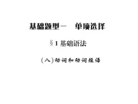 中考英语二轮复习8(八)动词和动词短语课件PPT