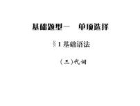 中考英语二轮复习3（三）代词课件PPT