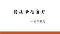 2022年中考英语宾语从句课件