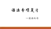 2022年中考英语宾语从句课件