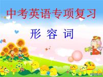 中考形容词专题复习课件+教案
