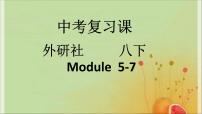 2022年外研版中考英语备考分册复习八年级下册Modules5-7课件