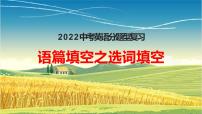 2022年中考英语分题型复习：语篇填空之选词填空解题技巧课件