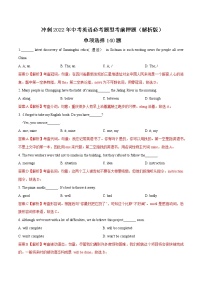 单项选择（140题）冲刺2022年中考英语必考题型考前押题（含解析）