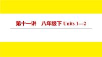 人教版新目标期末复习八年级下 Units 1—2课件PPT