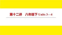 人教版新目标期末复习八年级下 Units 3—4课件PPT