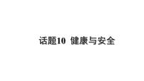 冀教版中考书面表达冲刺话题10 健康与安全课件PPT