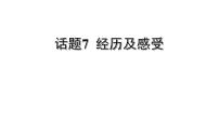 冀教版中考书面表达冲刺话题7 经历及感受课件PPT