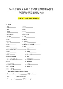 2022年春季人教版英语八年级下册期中复习 Units1-5同步词汇基础过关练 (有答案)