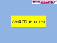 2021—2022学年春季学期英语八年级下册阶段性复习课件 Units5-6 (22张PPT)