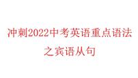 冲刺中考英语重点语法之宾语从句-冲刺中考英语必考语法考前突击训练课件PPT