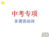 2022年中考英语专项复习非谓语动词课件