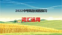 2022年人教版中考英语分题型复习：词汇运用课件