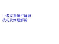 2022年中考英语完形填空解题技巧及例题解析课件