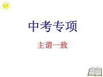 2022年英语中考专项语法复习课件主谓一致