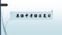 2022年中考英语语法复习（第六部分-形容词和副词）课件