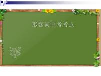 2022年中考英语复习课件：形容词及形容词比较级和最高级课件