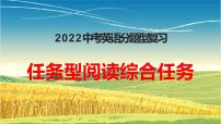 2022年中考人教版英语分题型复习：任务型阅读之综合任务课件