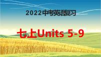 2022年人教版中考英语一轮复习七年级上册Units5-9课件