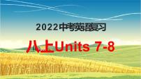 2022年人教版中考英语一轮复习八年级上册Units7-8课件