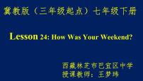 七年级下册Lesson 24  How was Your Weekend?图片课件ppt