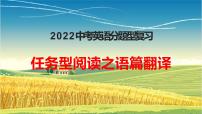 2022年河北省中考英语分题型复习：任务型阅读之语篇翻译课件