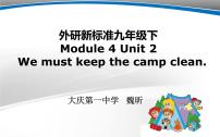 外研版 (新标准)九年级下册Unit 2 we must keep the camp clean.评课ppt课件