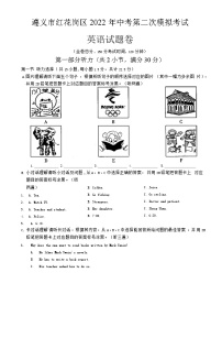 贵州省遵义市红花岗区2022年中考第二次模拟考试英语试题