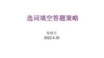 2022年英语中考专项复习课件---选词填空