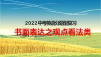 2022年中考英语分题型复习：书面表达之观点看法类课件