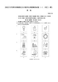 2022年天津市滨海新区九年级学业质量调查试卷（一）英语试卷含答案（初三一模）