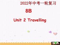 2022年牛津译林版英语中考一轮复习八年级下册Unit2课件