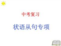 2022年英语中考语法复习课件状语从句