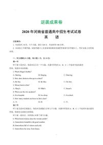 2020河南中考逆袭成果卷英语试卷及答案