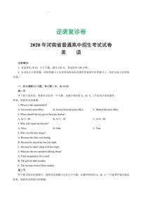 2020河南中考逆袭复诊卷英语试卷及答案