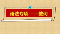 2022年中考英语复习数词专项课件