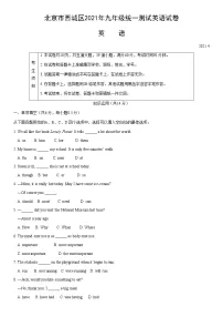 北京市西城区2021年九年级统一测试英语试卷