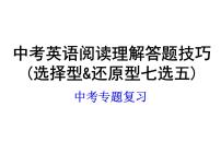 2022年中考英语阅读理解答题技巧(选择型&还原型七选五)课件PPT