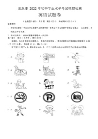 2022年云南省玉溪市初中学业水平考试模拟检测（二模）英语试题 (1)（有答案）