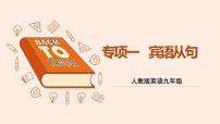 人教版英语九年级  专题一 宾语从句  课件PPT