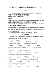 无锡市2022届中考英语第一次冲刺模拟练习题