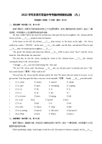 2022年广东省东莞市英语中考考前冲刺模拟试题 笔试部分 (九）(word版含答案)