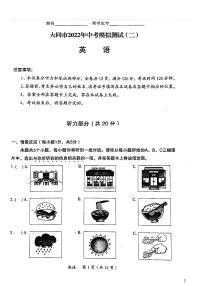 山西省大同市2022年中考模拟测试（二）【英语试题】含答案