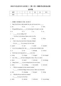 2022年北京市丰台区初三（第1次）模拟考试英语试卷（含解析）